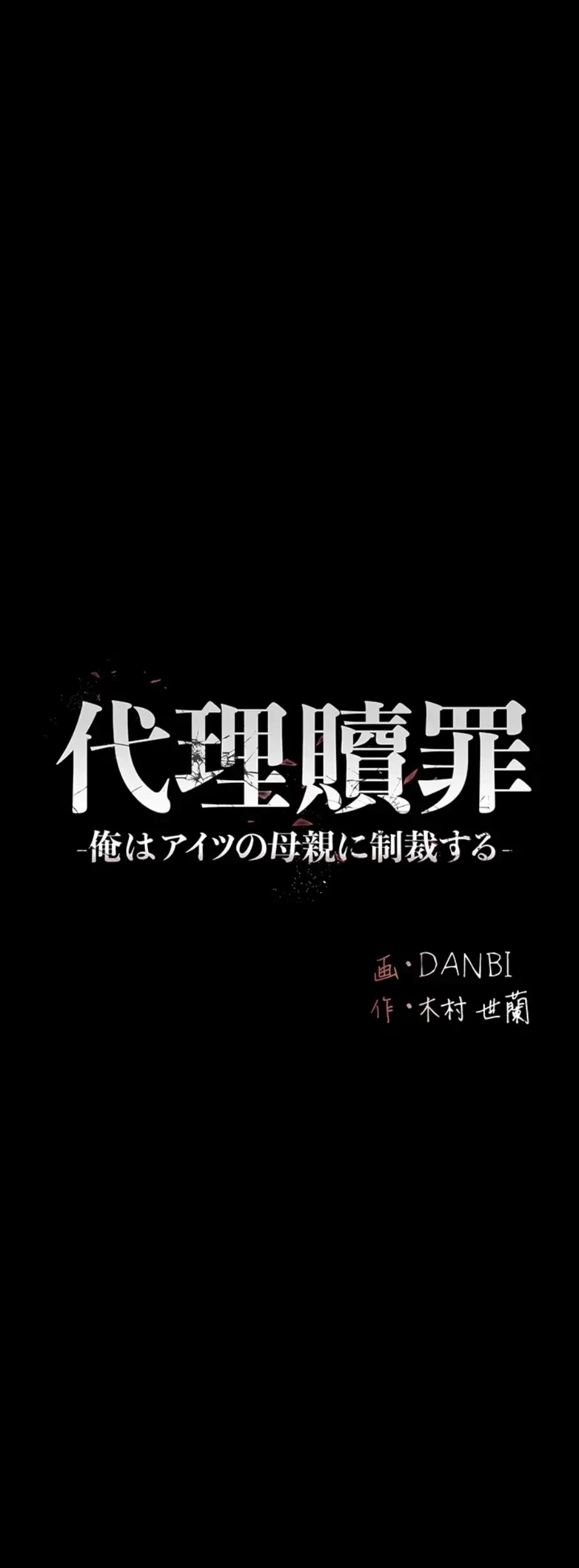 代理贖罪-俺はアイツの母親に制裁する- 第48話 - 5