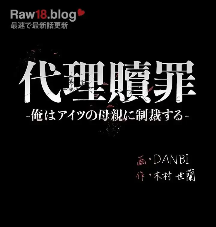 代理贖罪-俺はアイツの母親に制裁する- 第49話 - 7