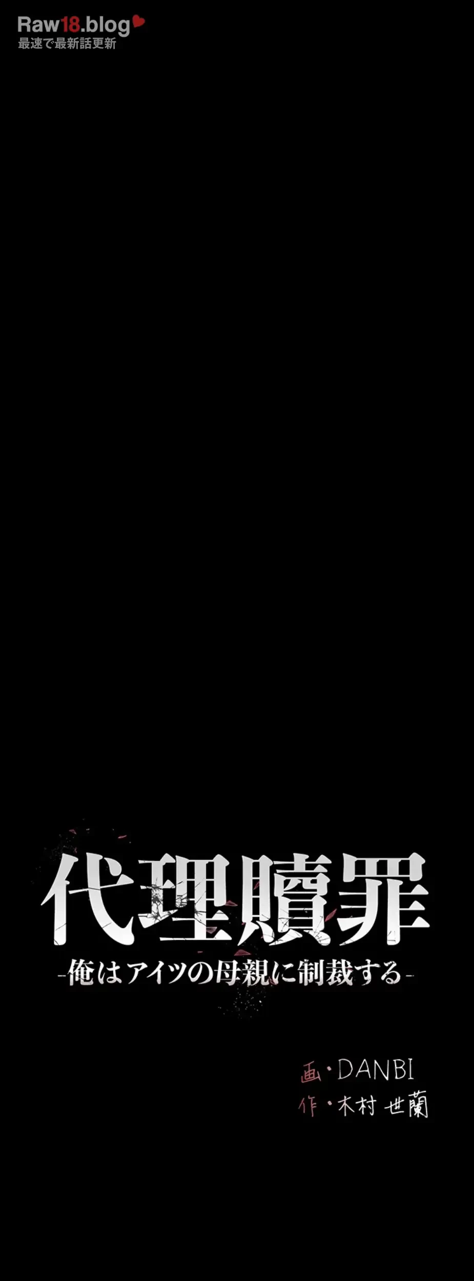 代理贖罪-俺はアイツの母親に制裁する- 第53話 - 28