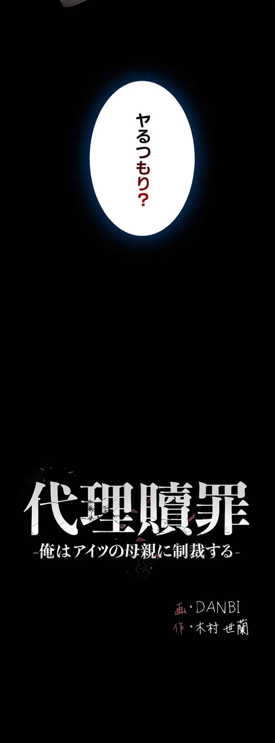 代理贖罪-俺はアイツの母親に制裁する- 第55話 - 8