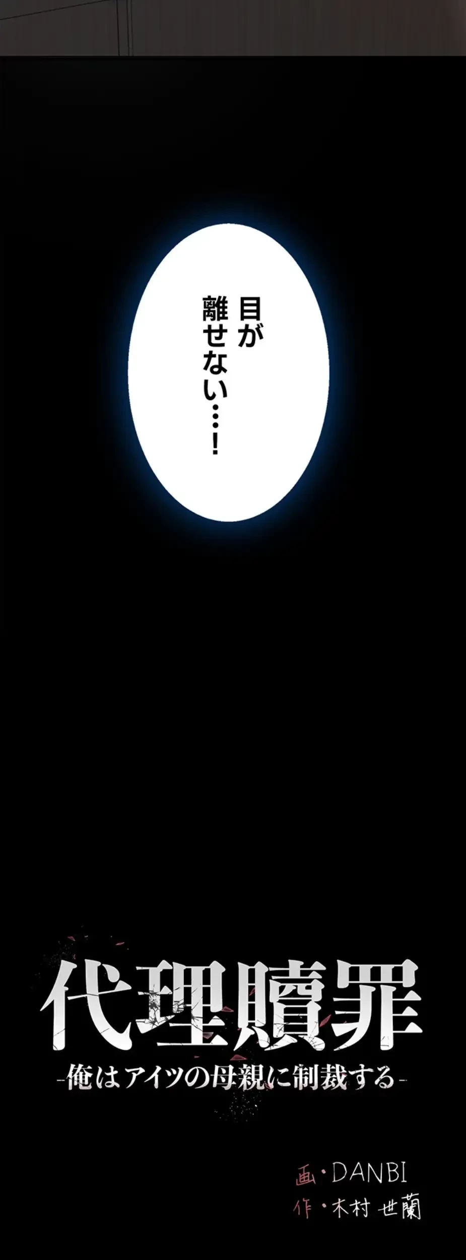 代理贖罪-俺はアイツの母親に制裁する- 第56話 - 36