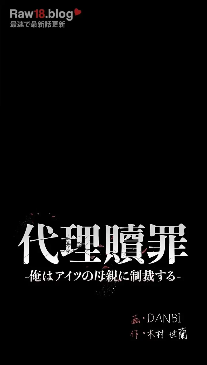 代理贖罪-俺はアイツの母親に制裁する- 第59話 - 22