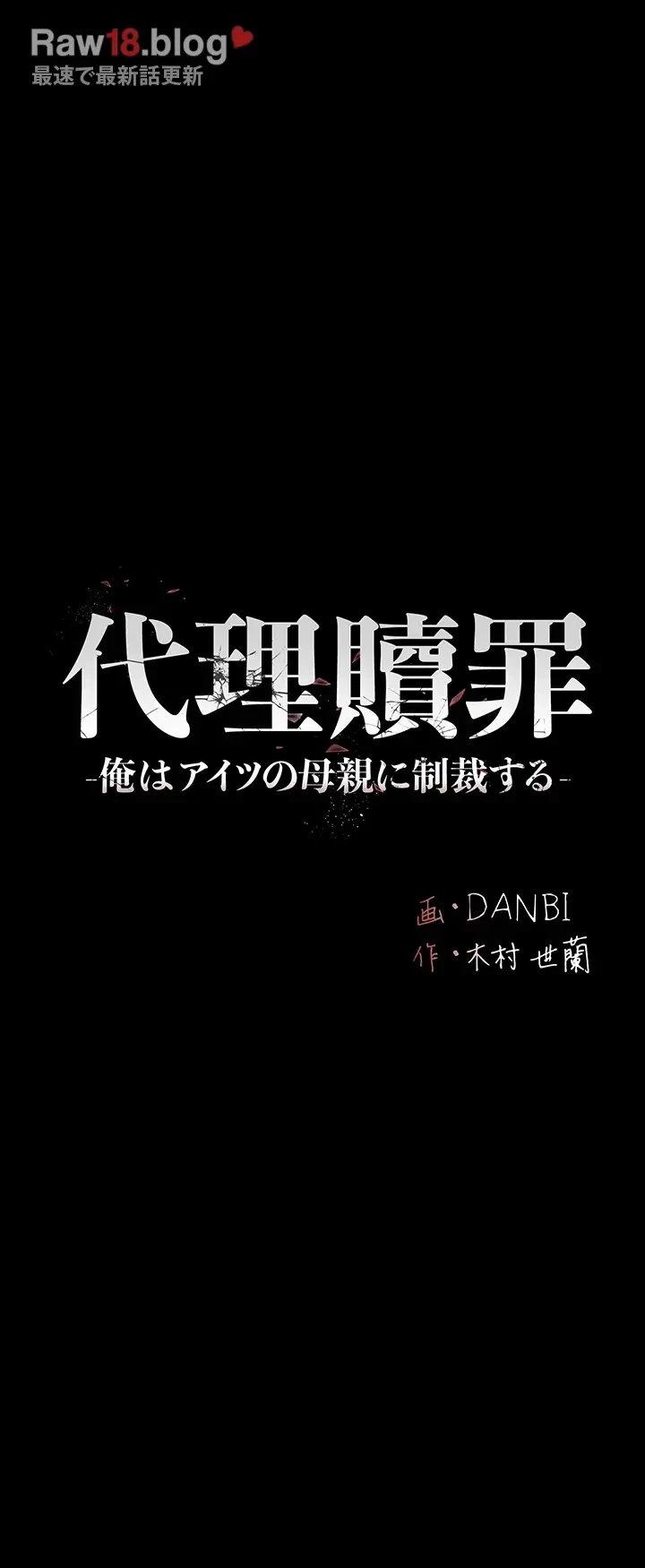 代理贖罪-俺はアイツの母親に制裁する- 第60話 - 6