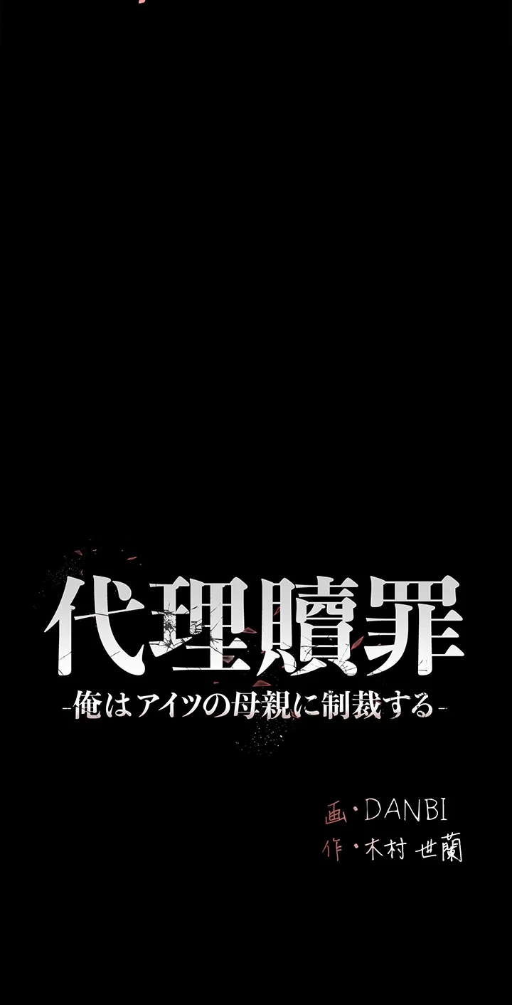 代理贖罪-俺はアイツの母親に制裁する- 第61話 - 7