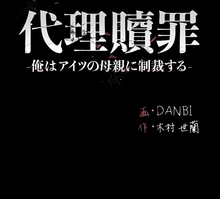 代理贖罪-俺はアイツの母親に制裁する- 第62話 - 21