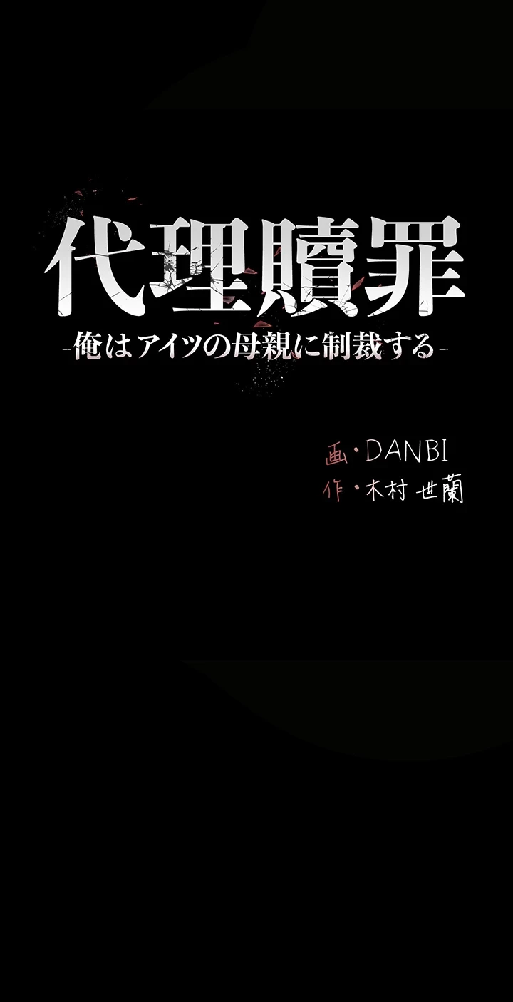 代理贖罪-俺はアイツの母親に制裁する- 第64話 - 8