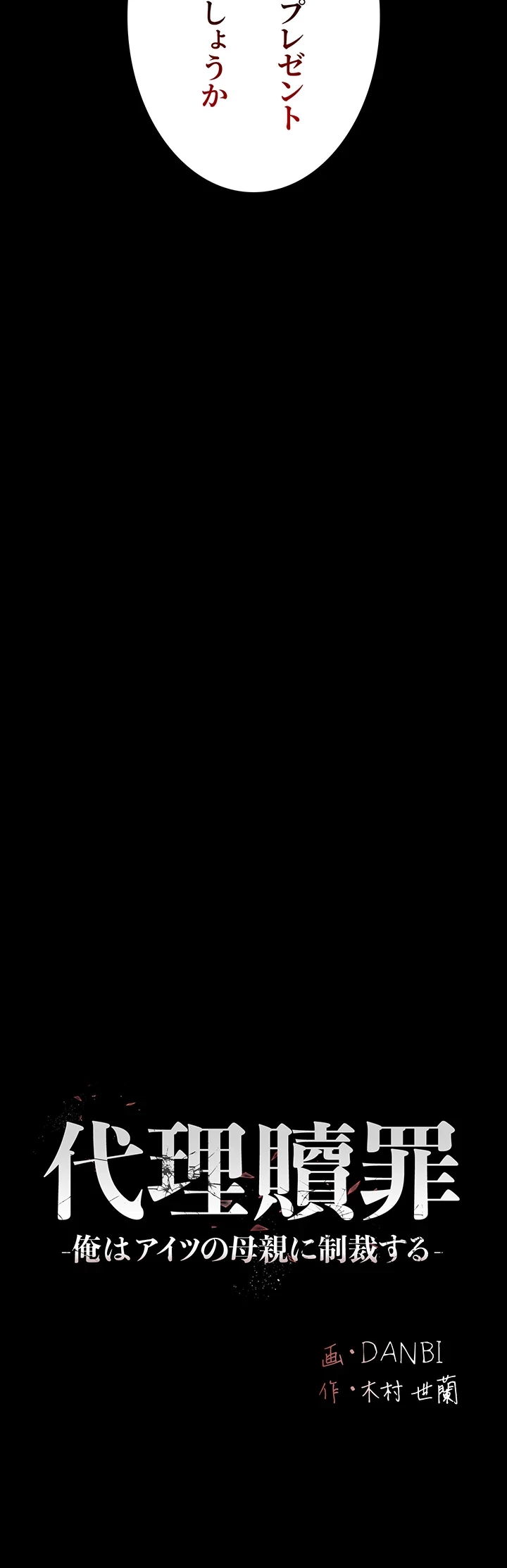 代理贖罪-俺はアイツの母親に制裁する- 第65話 - 19
