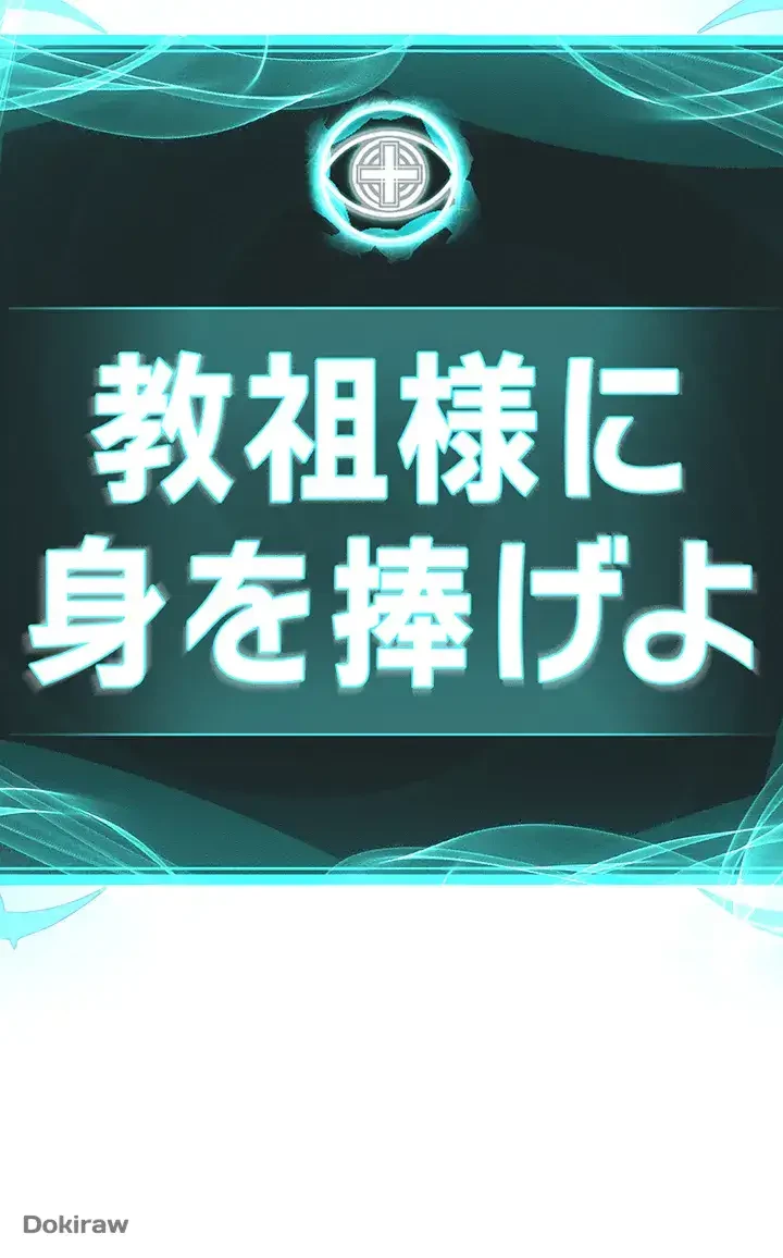 教祖様に身を捧げよ 第51話 - 4