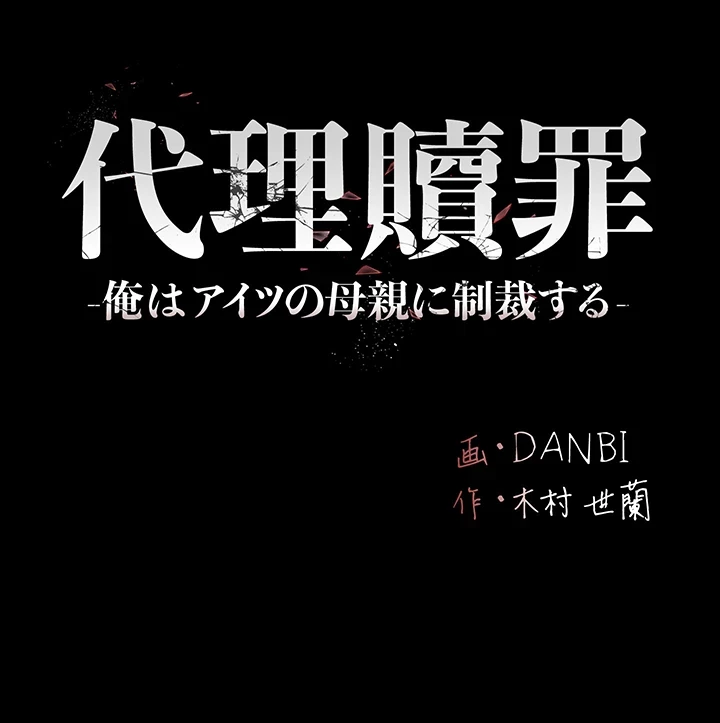 代理贖罪-俺はアイツの母親に制裁する- 第68話 - 22