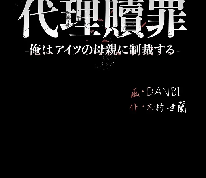 代理贖罪-俺はアイツの母親に制裁する- 第69話 - 7
