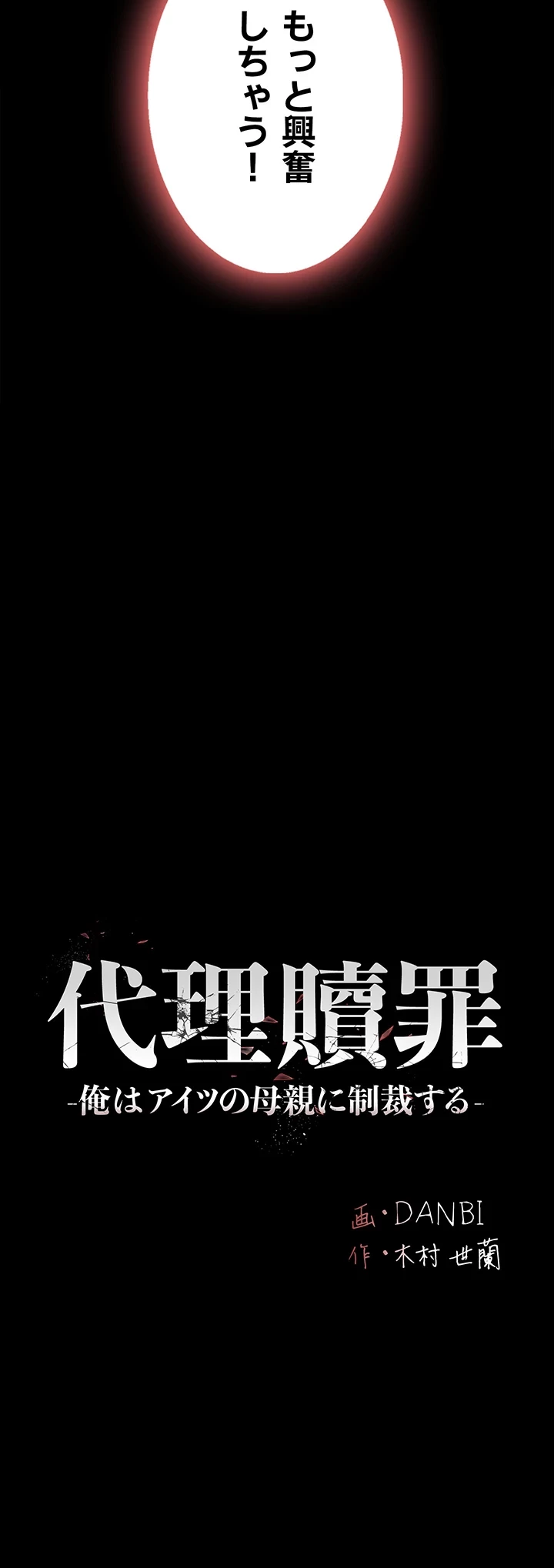代理贖罪-俺はアイツの母親に制裁する- 第70話 - 6