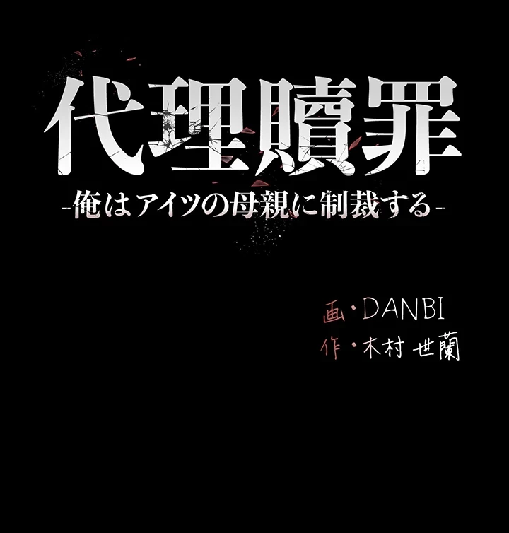 代理贖罪-俺はアイツの母親に制裁する- 第71話 - 31