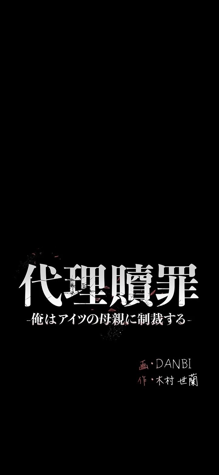 代理贖罪-俺はアイツの母親に制裁する- 第73話 - 5