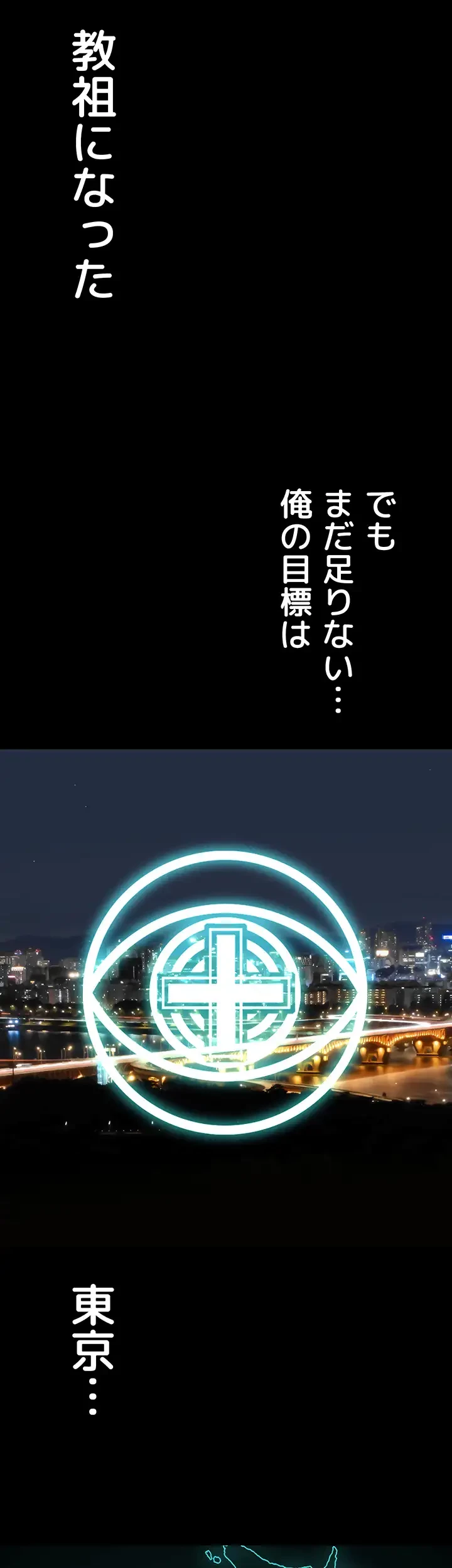 教祖様に身を捧げよ 第63話 - 50