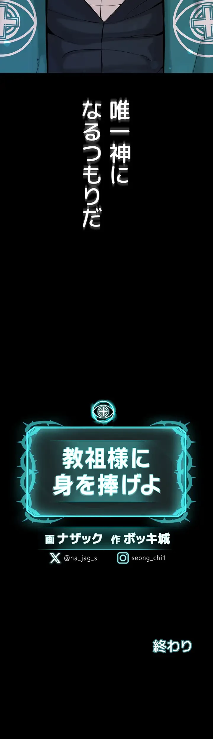 教祖様に身を捧げよ 第63話 - 55