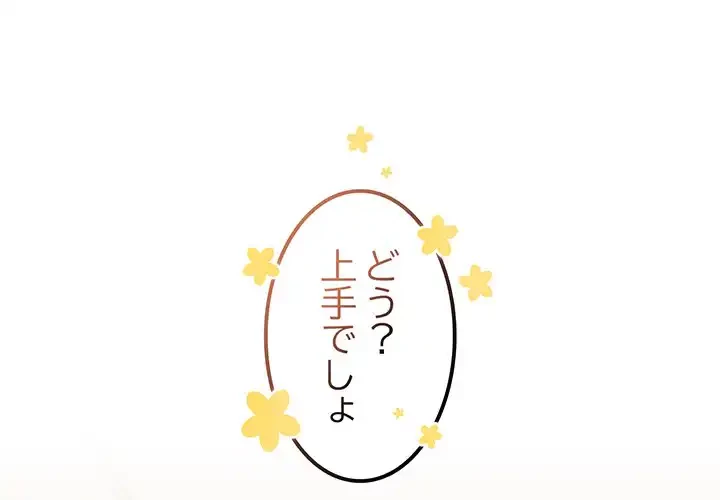 あまあまなバイトはいかが？ 第3話 - 1