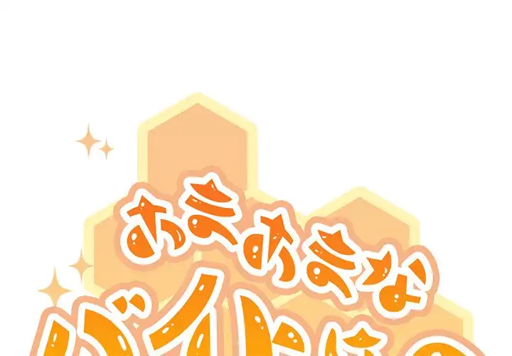 あまあまなバイトはいかが？ 第6話 - 1