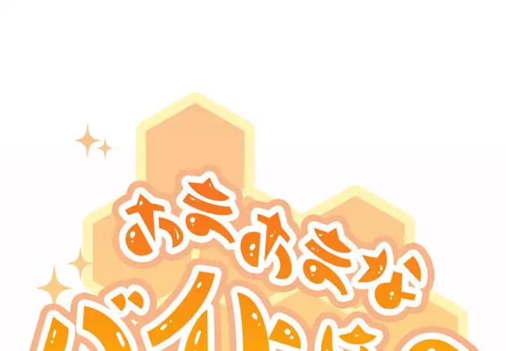 あまあまなバイトはいかが？ 第10話 - 1