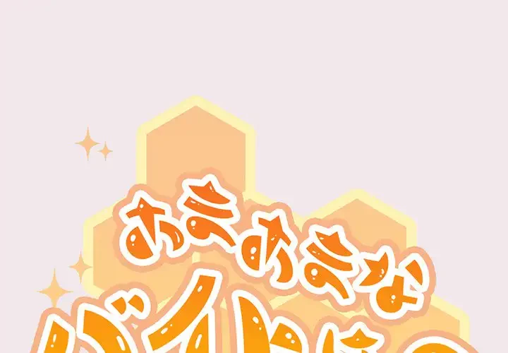 あまあまなバイトはいかが？ 第13話 - 1