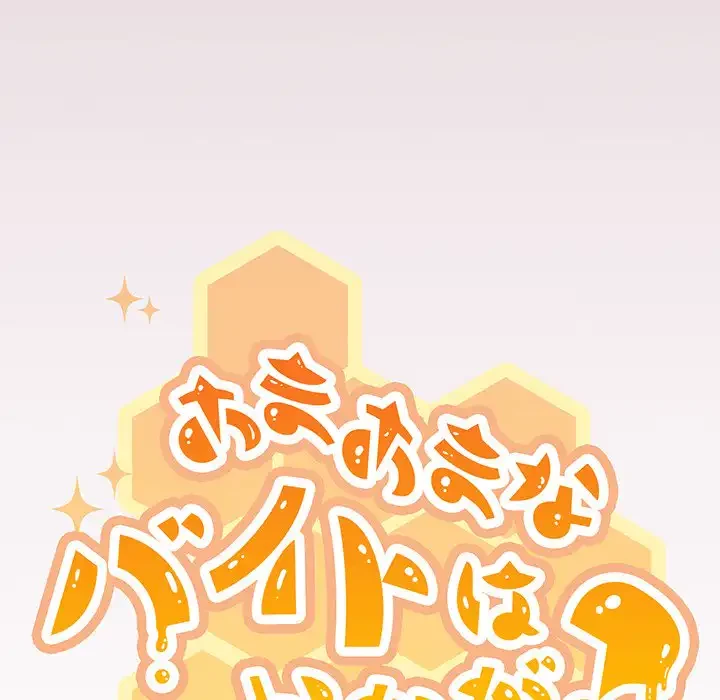 あまあまなバイトはいかが？ 第18話 - 92