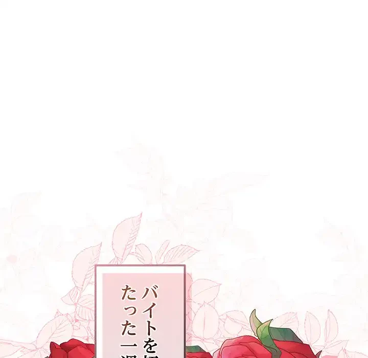 あまあまなバイトはいかが？ 第18話 - 106