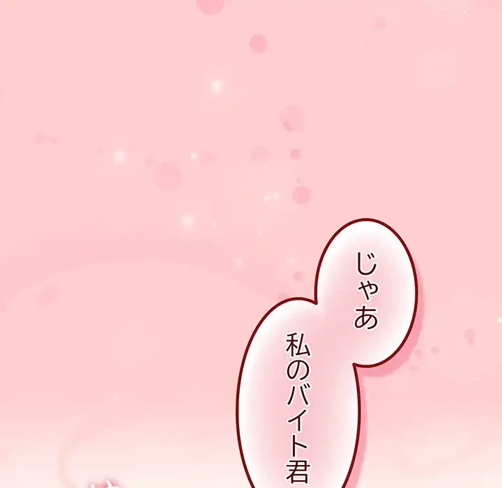 あまあまなバイトはいかが？ 第20話 - 142