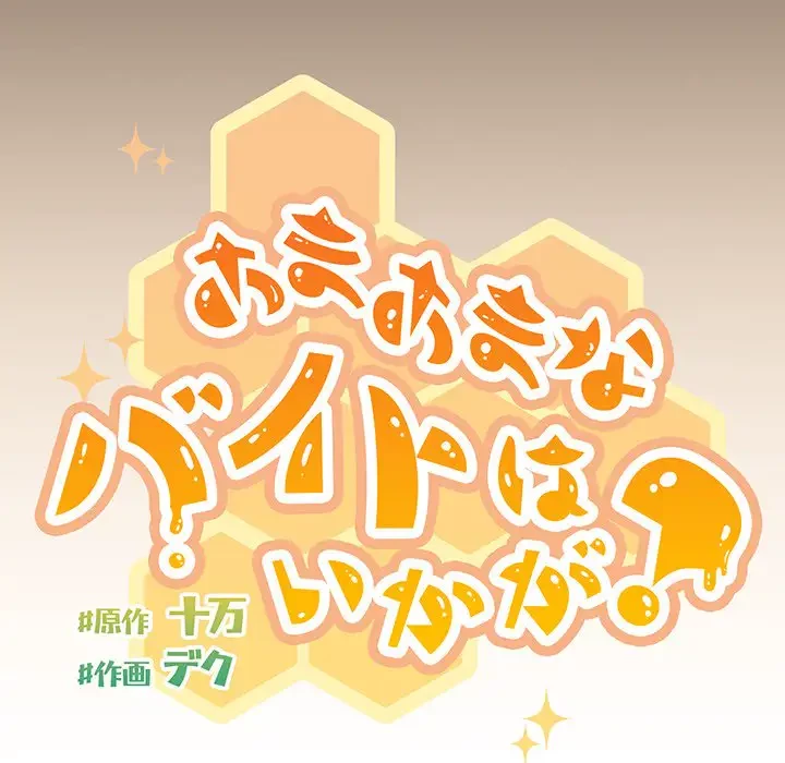 あまあまなバイトはいかが？ 第36話 - 87