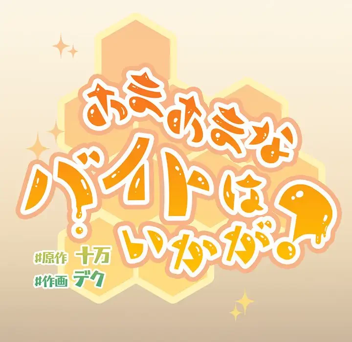 あまあまなバイトはいかが？ 第38話 - 115