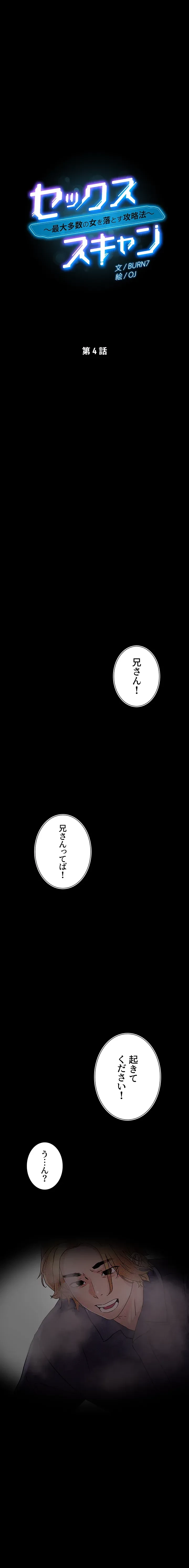 セッ◯ススキャン ー最大多数の女を落とす攻略法ー 第4話 - 1