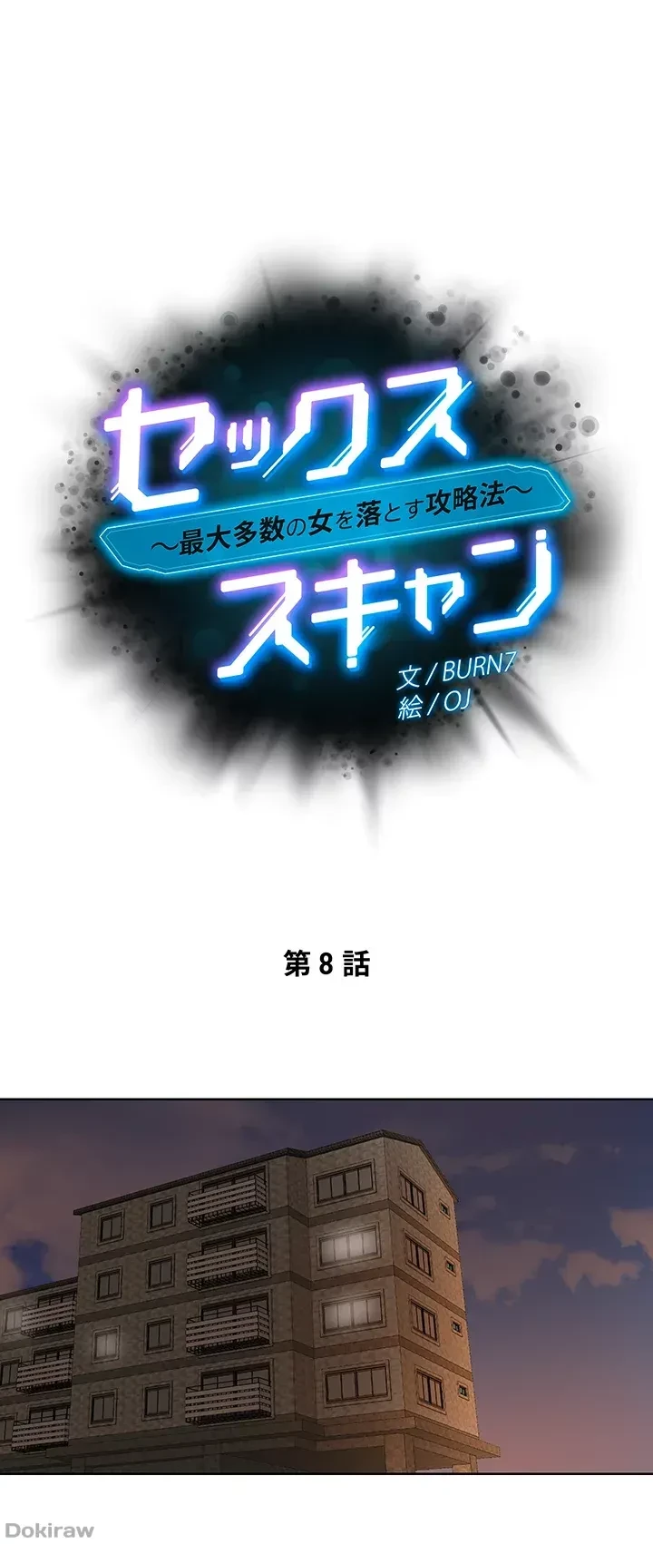 セッ◯ススキャン ー最大多数の女を落とす攻略法ー 第8話 - 2