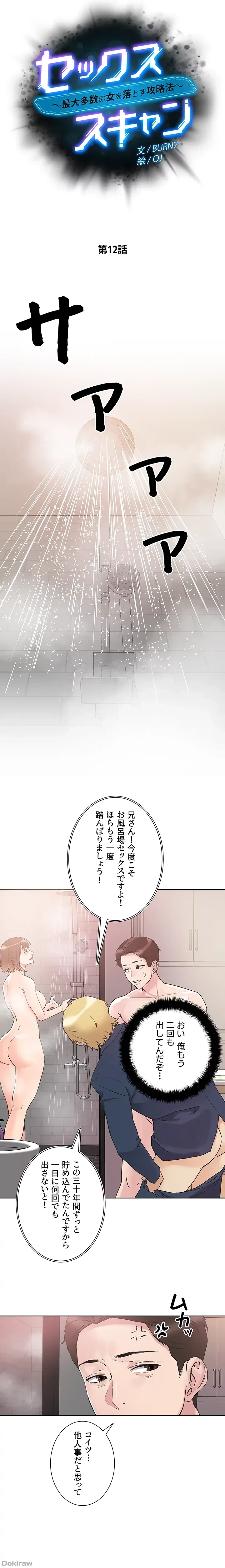 セッ◯ススキャン ー最大多数の女を落とす攻略法ー 第12話 - 2