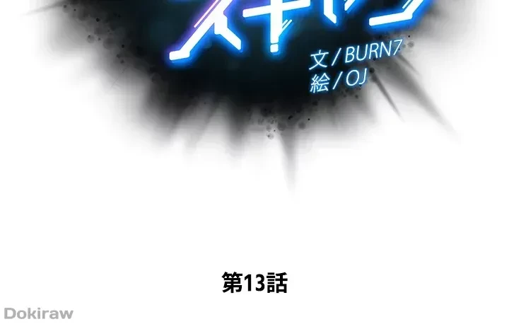 セッ◯ススキャン ー最大多数の女を落とす攻略法ー 第13話 - 6