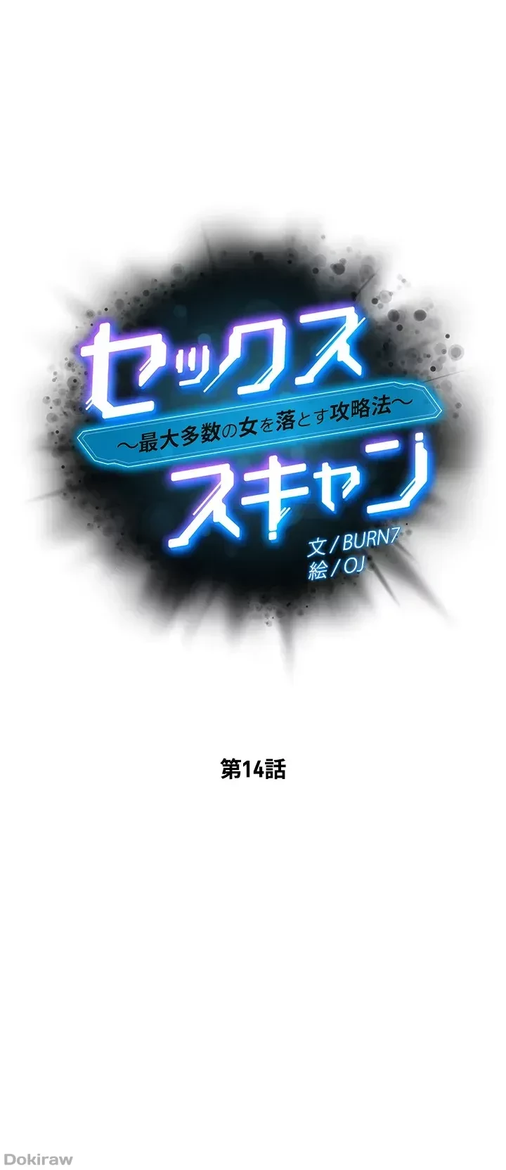 セッ◯ススキャン ー最大多数の女を落とす攻略法ー 第14話 - 5