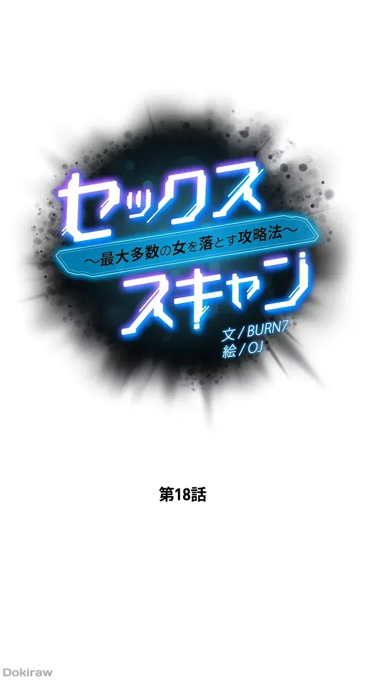 セッ◯ススキャン ー最大多数の女を落とす攻略法ー 第18話 - 4