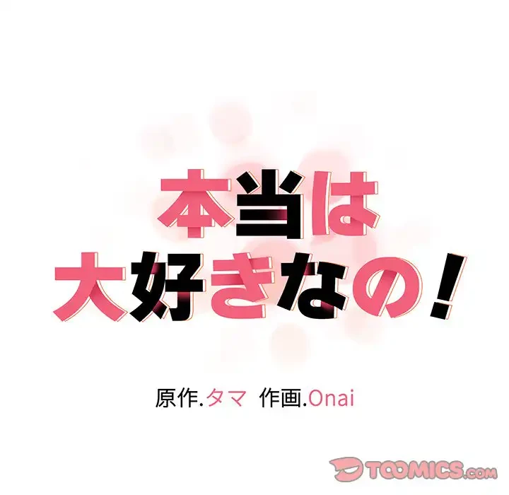 本当は大好きなの！ 第1話 - 208