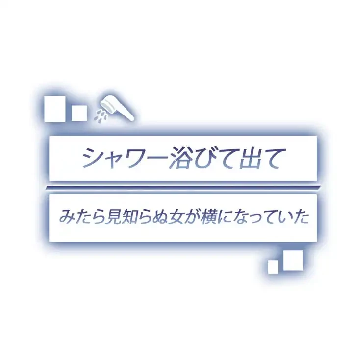 シャワーを浴びて出てきたら、知らない女が横になっていた 第5話 - 11