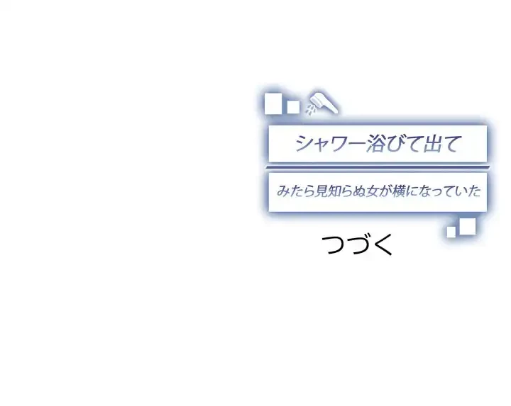 シャワーを浴びて出てきたら、知らない女が横になっていた 第5話 - 183