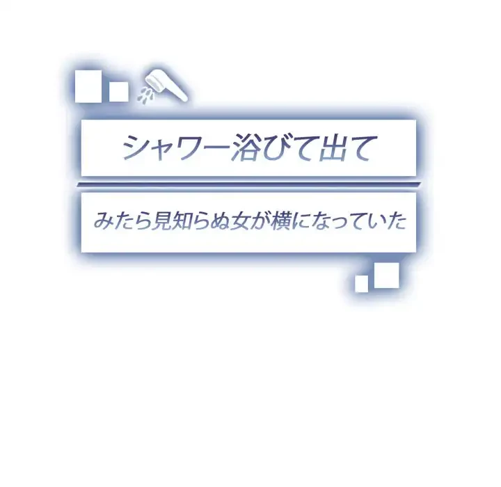 シャワーを浴びて出てきたら、知らない女が横になっていた 第6話 - 13