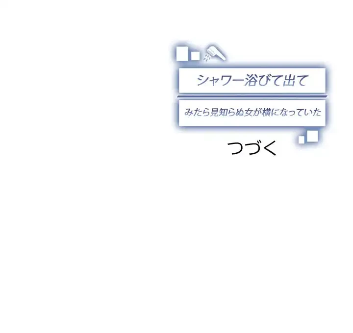 シャワーを浴びて出てきたら、知らない女が横になっていた 第6話 - 175