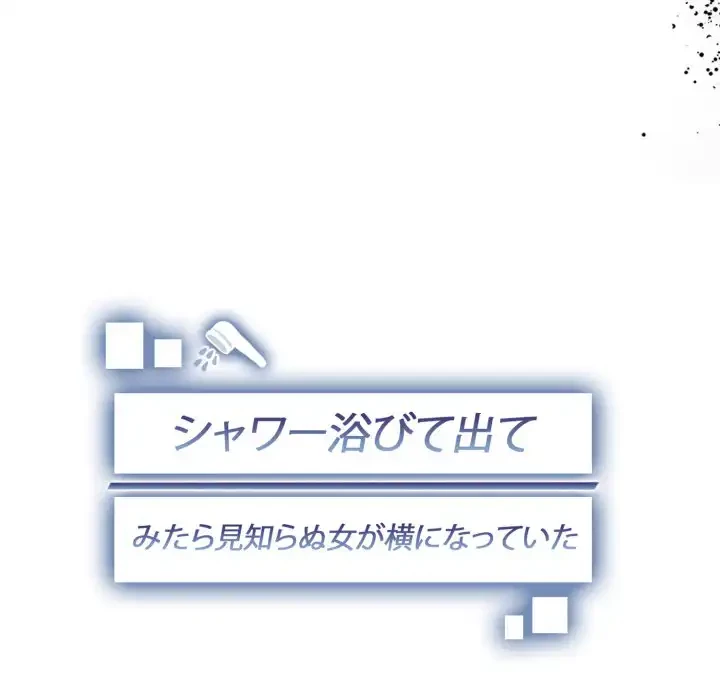 シャワーを浴びて出てきたら、知らない女が横になっていた 第8話 - 17
