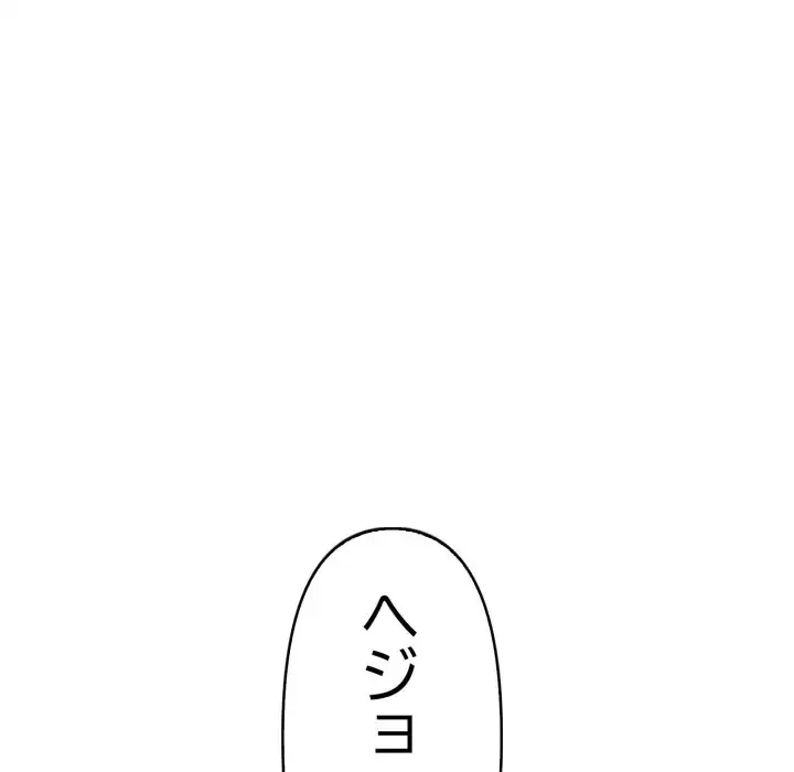 シャワーを浴びて出てきたら、知らない女が横になっていた 第8話 - 136