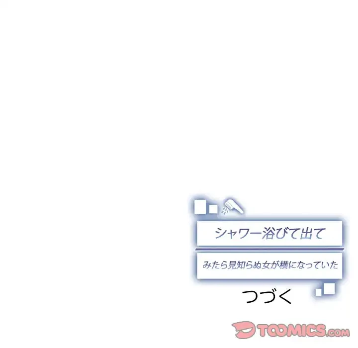 シャワーを浴びて出てきたら、知らない女が横になっていた 第8話 - 156