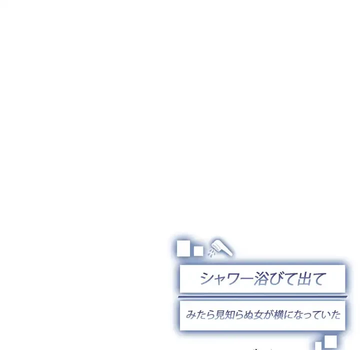 シャワーを浴びて出てきたら、知らない女が横になっていた 第10話 - 166