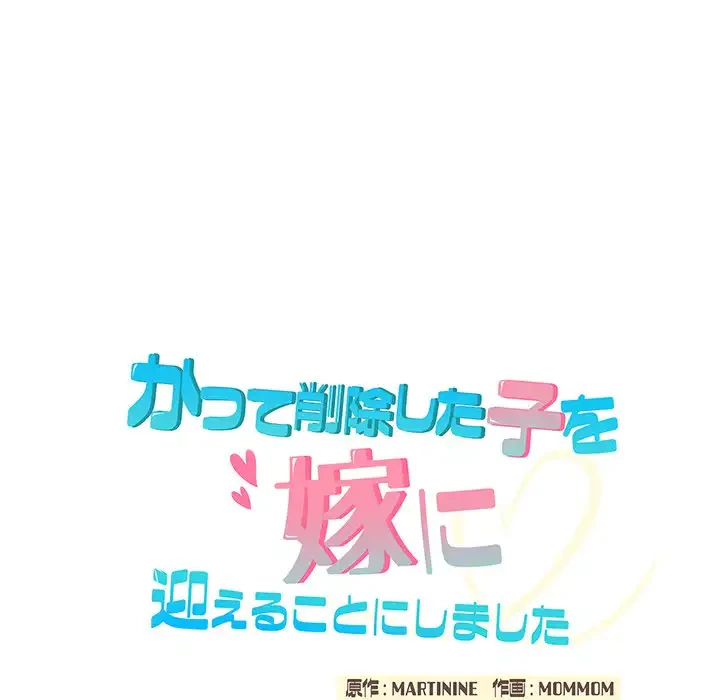 かつて削除した子を嫁に迎えることにしました 第4話 - 138