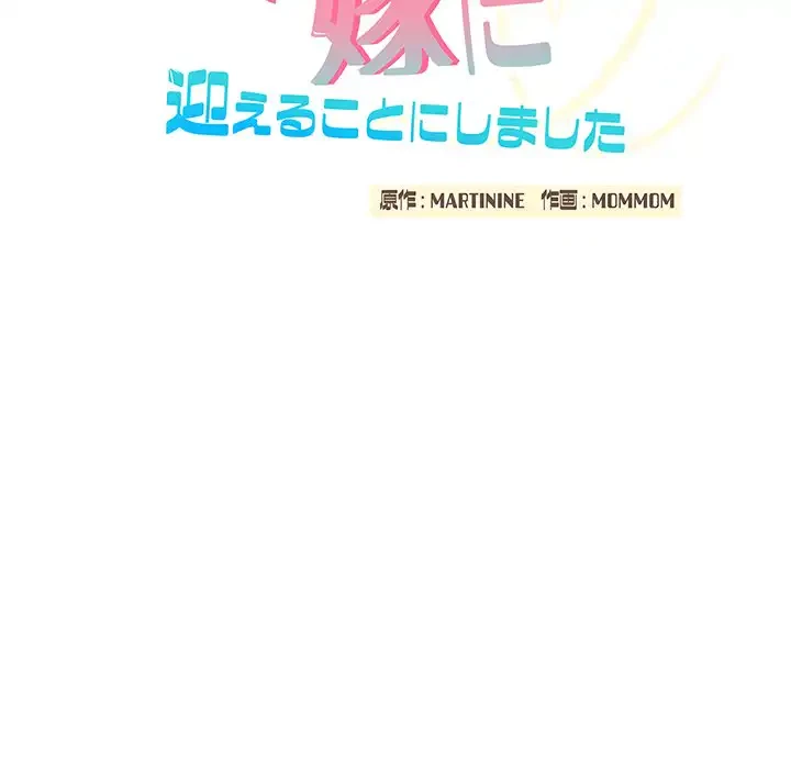 かつて削除した子を嫁に迎えることにしました 第6話 - 62
