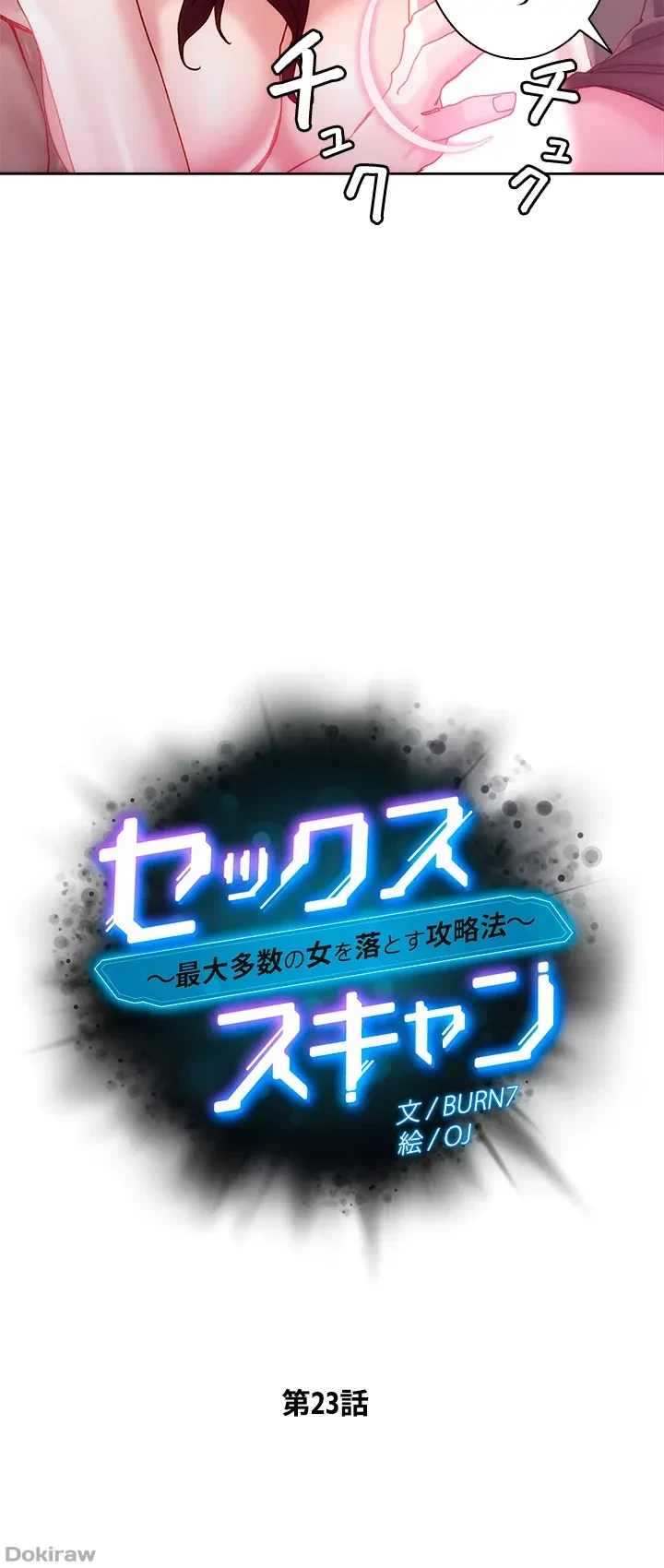セッ◯ススキャン ー最大多数の女を落とす攻略法ー 第23話 - 3