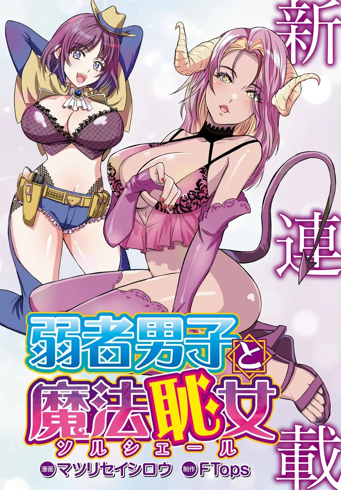 弱者男子と魔法恥女（ソルシェール） 第1話 - 1