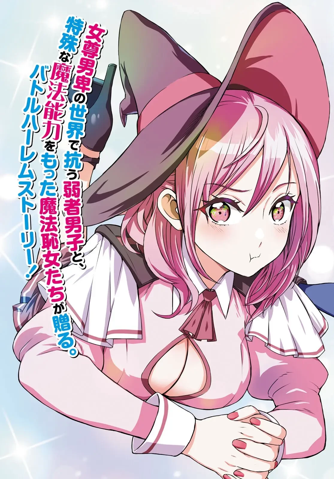 弱者男子と魔法恥女（ソルシェール） 第1話 - 2
