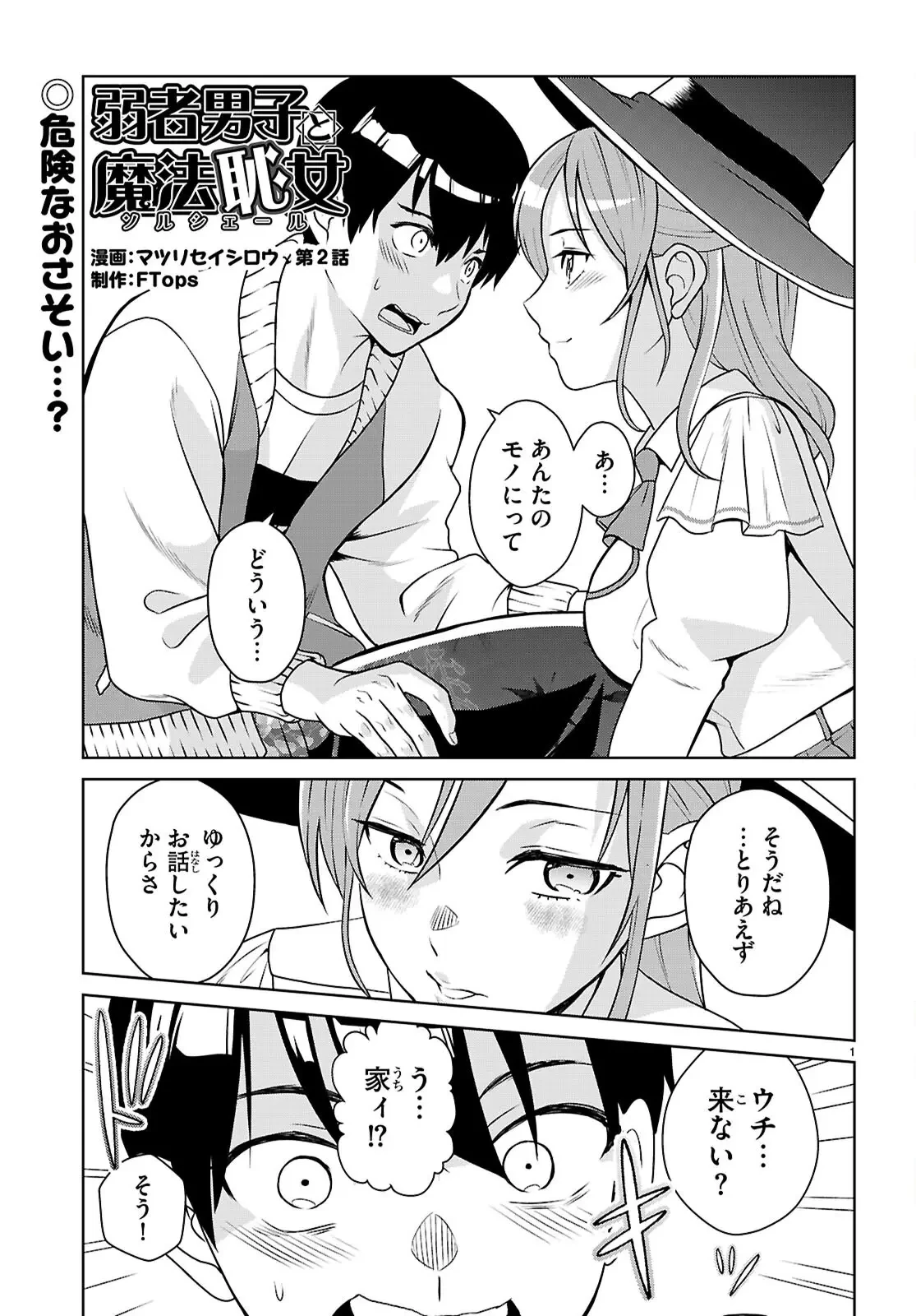 弱者男子と魔法恥女（ソルシェール） 第2話 - 1