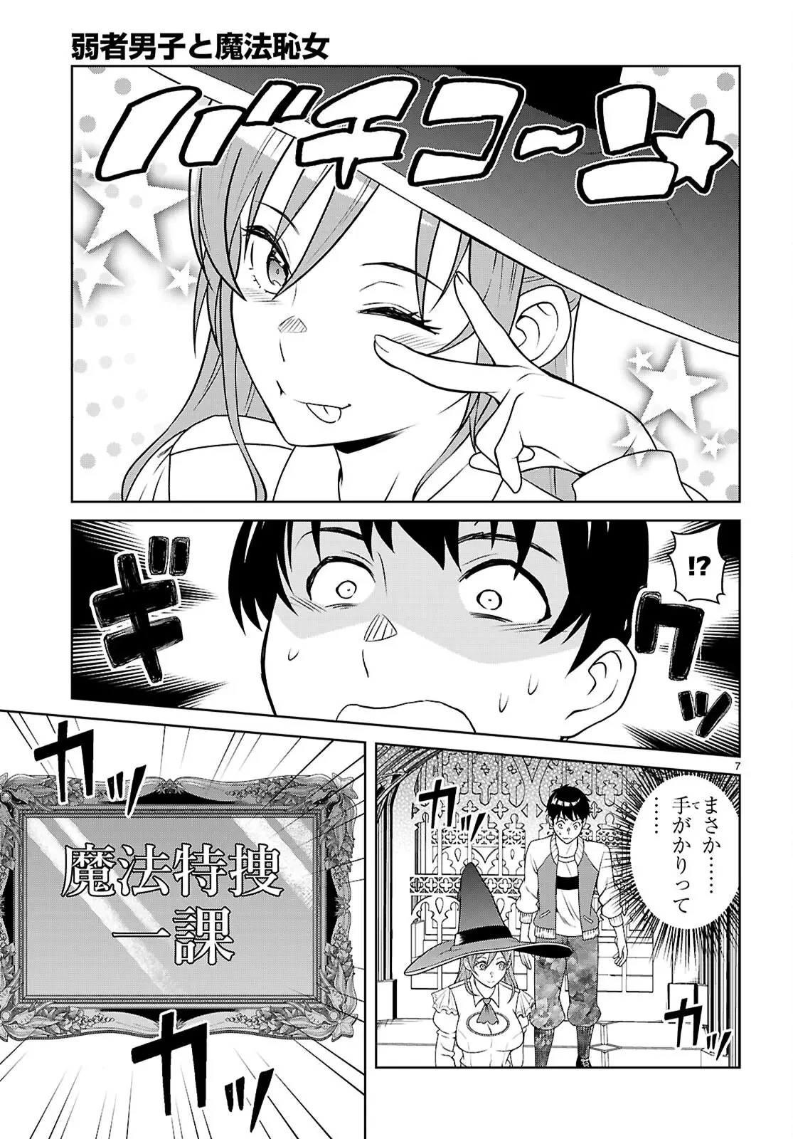 弱者男子と魔法恥女（ソルシェール） 第2話 - 7
